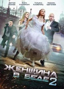 Женщина в беде (1-4 Сезон) (2014-2017)
