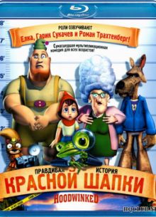 Правдивая история Красной Шапки! (2005)