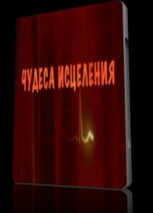 Чудеса исцеления (2009)