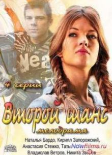 Второй шанс (2014)