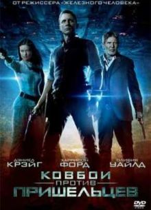 Ковбои против пришельцев (2011)