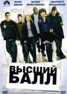 Высший балл (2004)