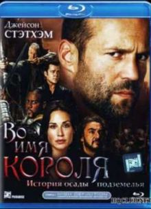 Во имя короля: История осады подземелья (2007)