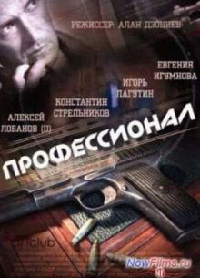 Профессионал (2014) 1 Сезон