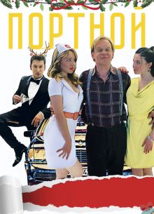 Портной (2020)