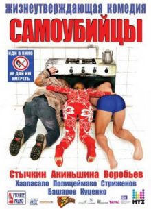 Самоубийцы (2012)