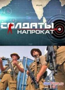 Солдаты напрокат (2013)