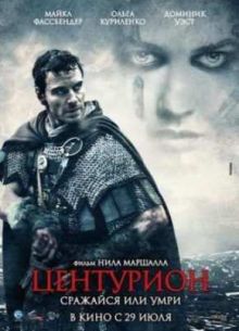 Центурион (2010)