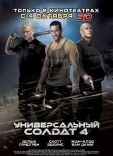 Универсальный солдат 4 (2012)