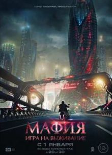 Мафия: Игра на выживание (2015)