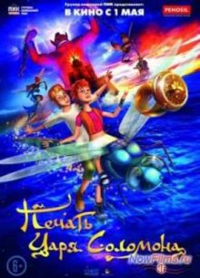Печать царя Соломона (2013)