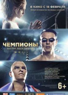 Чемпионы: Быстрее. Выше. Сильнее (2016)