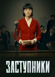 Заступники (1-2 Сезон)