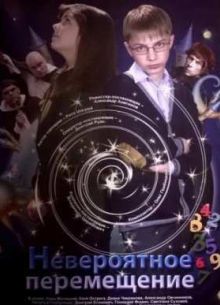Невероятное перемещение (2014)