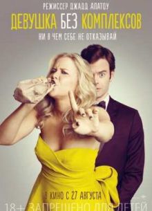 Девушка без комплексов (2015)