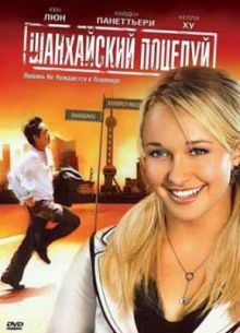 Шанхайский поцелуй (2007)