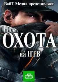 Охота (2016)