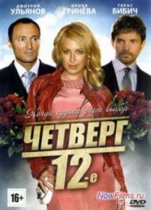 Четверг, 12-e (2012)