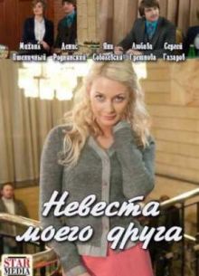 Невеста моего друга (2012)