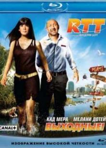 Выходные! (2009)