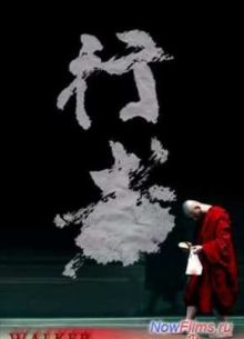 Ходок (2012)
