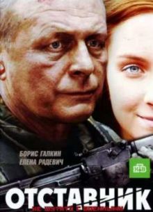 Отставник (2009)