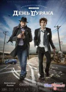 День дурака (2014)