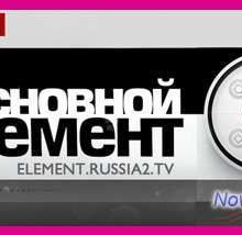 Основной элемент (2013-2014) Все выпуски смотреть онлайн