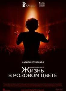 Жизнь в розовом цвете (2007)