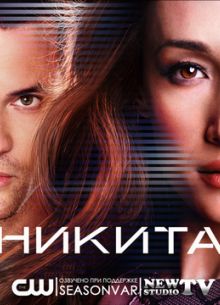 Никита (3 Сезон) 2012