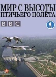 Мир с высоты птичьего полета / Африка (2012)