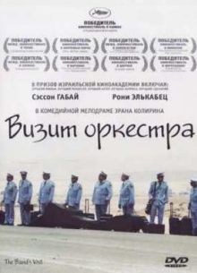 Визит оркестра (2007)