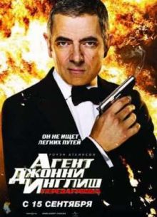 Агент Джонни Инглиш: Перезагрузка (2011)