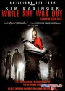 Пока ее не было (2008)