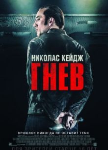 Токарев / Гнев (2014)