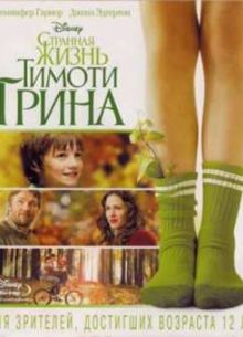 Странная жизнь Тимоти Грина (2012)