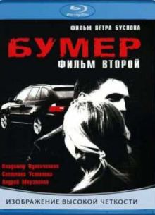 Бумер: Фильм второй (2006)