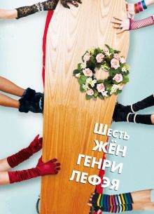 Шесть жен Генри Лефэя (2009)