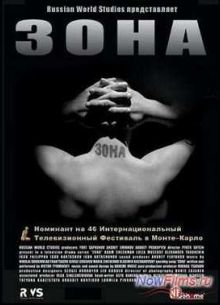 Зона. Тюремный роман (2006)