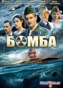 Бомба (2013)