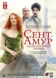 Сент-Амур: Удовольствия любви (2016)