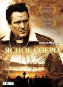 Ясное озеро (2009)