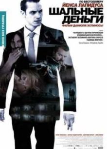 Шальные деньги (2010)
