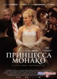 Принцесса Монако (2014)