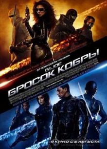 Бросок кобры (2009)
