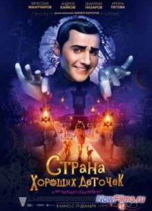 Страна хороших деточек (2013)