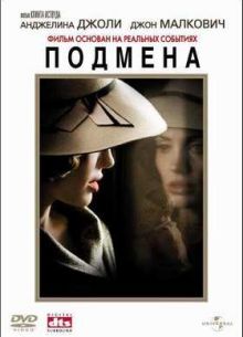 Подмена (2008)