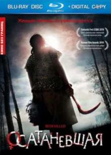 Осатаневшая (2010)
