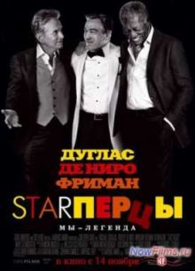 Starперцы / Старперцы (2013)