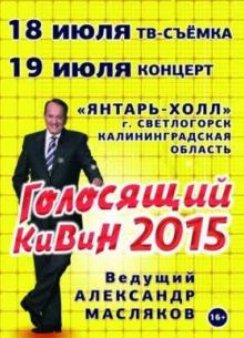 КВН-2015. Голосящий КиВиН в Светлогорске (2015)